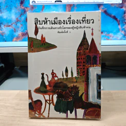 สิบห้าเมืองเรื่องเที่ยว บันทึกการเดินทางทั่วโลกของผู้หญิงสิบห้าคน รูปที่ 1