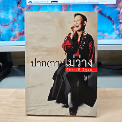 ปาก(กา)ไม่ว่าง - ภัทราวดี มีชูธน รูปที่ 1