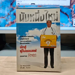 นับหนึ่งใหม่ - ศิริวัฒน์ วรเวทวุฒิคุณ