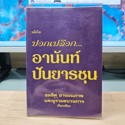 ปอกเปลือกอานันท์ ปันยารชุน