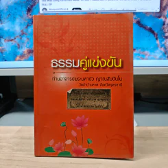 ธรรมคู่แข่งขัน - ท่านอาจารย์พระมหาบัว ญาณสัมปันโน