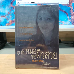คุยกับหมอขอผิวสวย - พญ.โมนา อัศวิษณุ