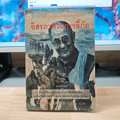อัตชีวประวัติขององค์ทะไลลามะ อิสรภาพในการลี้ภัย - ฉัตรสุมาลย์ กบิลสิงห์ ษัฏเสน