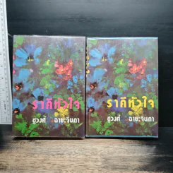 ราคีหัวใจ 2 เล่มจบ - ชูวงศ์ ฉายะจินดา
