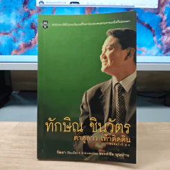 ทักษิณ ชินวัตร ตาดูดาว เท้าติดดิน - วัลยา