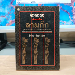 333 คำถามในสามก๊ก - โกวิท ตั้งตรงจิตร รูปที่ 1