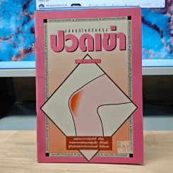 ปวดเข่า ฉบับแก้ไขปรับปรุง
