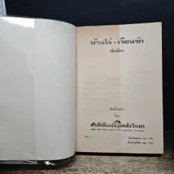 บ้านไร่เรือนรัก 2 เล่มจบ - ช่อลัดา รูปที่ 6
