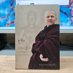 ดูจิตธรรมปฏิบัติ มหาสติปัฏฐาน 4 อริยมรรคมีองค์ 8 - พระอาจารย์ธมมทีโป