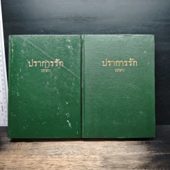 ปราการรัก 2 เล่มจบ - วราภา