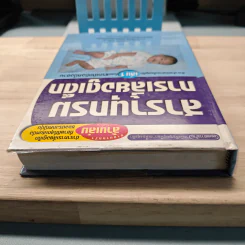 สารานุกรมการเลี้ยงดูเด็ก เล่ม 1 ตำราสําหรับการเลี้ยงดูเด็กตั้งแต่แรกเกิดถึงหนึ่งขวบ รูปที่ 4