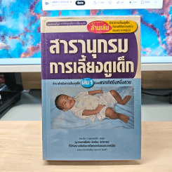 สารานุกรมการเลี้ยงดูเด็ก เล่ม 1 ตำราสําหรับการเลี้ยงดูเด็กตั้งแต่แรกเกิดถึงหนึ่งขวบ