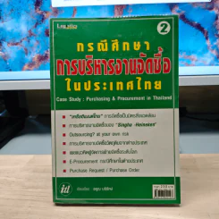 กรณีศึกษาการบริหารงานจัดซื้อในประเทศไทย - อรุณ บริรักษ์