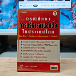 กรณีศึกษา : การบริหารงานจัดซีนในประเทศไทย - อรุณ บริรักษ์