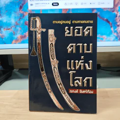 ยอดดาบแห่งโลก - ณรงค์ จันทร์เรือง รูปที่ 1