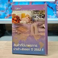 สินค้าที่มีมาตรการนำเข้า-ส่งออก ปี 2552
