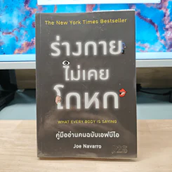 ร่างกายไม่เคยโกหก คู่มืออ่านคนฉบับเอฟบีไอ - Joe Navarro รูปที่ 1