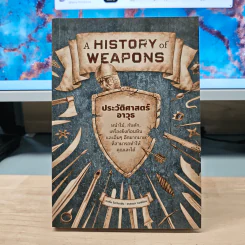 ประวัติศาสตร์อาวุธ A History of Weapons - John O'Bryan รูปที่ 1