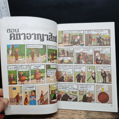 ตินตินผจญภัย ลำดับที่ 16 ตอน คทาอาญาสิทธิ์ รูปที่ 7