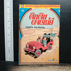 ตินตินผจญภัย ลำดับที่ 8 ตอน ศึกน้ำมัน