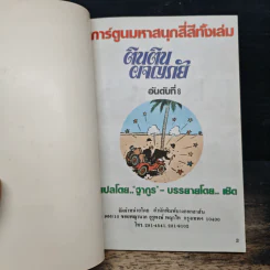 ตินตินผจญภัย ลำดับที่ 8 ตอน ศึกน้ำมัน รูปที่ 6