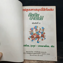 ตินตินผจญภัย ลำดับที่ 10 ตอน ต่อต้านเผด็จการ รูปที่ 6