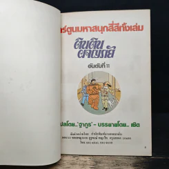 ตินตินผจญภัย ลำดับที่ 11 ตอน นักบินอวกาศ รูปที่ 6