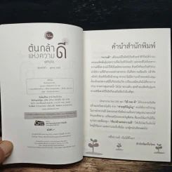 ต้นกล้าแห่งความดี - ชุติปัญโญ รูปที่ 6