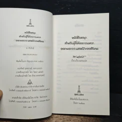 หนังสือสนุก สำหรับผู้ที่ต้องการแหวกออกนอกกระแสหลักของสังคม - ส. ศิวรักษ์ รูปที่ 6