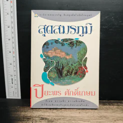 สุดสมรภูมิ - ปิยะพร ศักดิ์เกษม