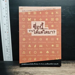 ชื่อนี้ท่านได้แต่ใดมา - ฮ.ซาเปียน