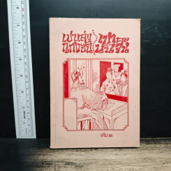 เปาเล่งถูกงอั้น เปาบุ้นจิ้น เล่ม 2