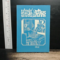 เปาเล่งถูกงอั้น เปาบุ้นจิ้น เล่ม 4