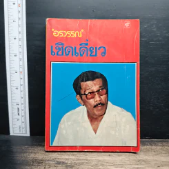 เชิดเดี่ยว - อรวรรณ รูปที่ 1