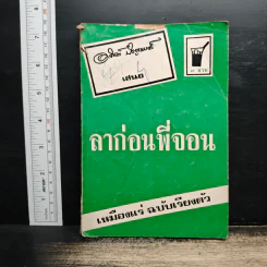 ลาก่อน พี่จอน - อาจินต์ ปัญจพรรค์