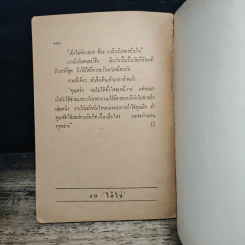 ไอ้ไข่ - อาจินต์ ปัญจพรรค์ รูปที่ 10