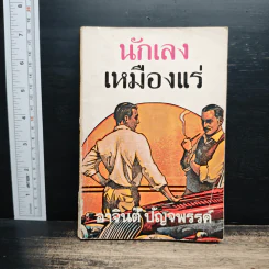 นักเลงเหมืองแร่ - อาจินต์ ปัญจพรรค์