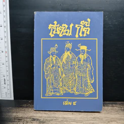 สามก๊ก เล่ม 4