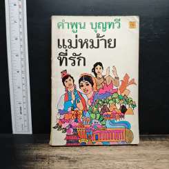แม่หม้ายที่รัก - คำพูน บุญทวี รูปที่ 1