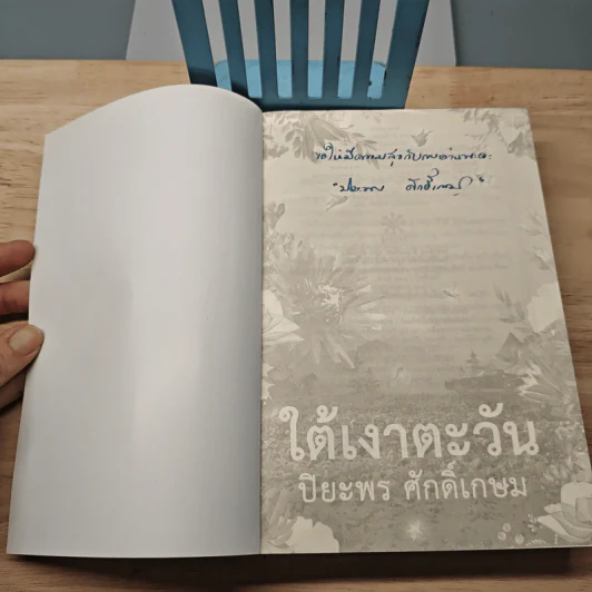 ใต้เงาตะวัน - ปิยะพร ศักดิ์เกษม รูปที่ 6