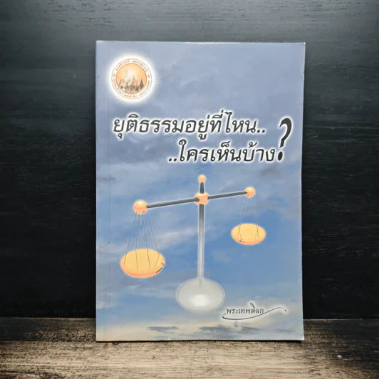 ยุติธรรมอยู่ที่ไหน ใครเห็นบ้าง? - พระเทพดิลก รูปที่ 1