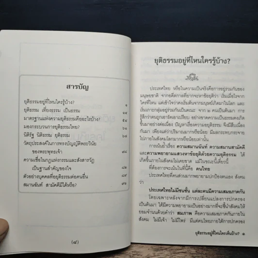 ยุติธรรมอยู่ที่ไหน ใครเห็นบ้าง? - พระเทพดิลก รูปที่ 7