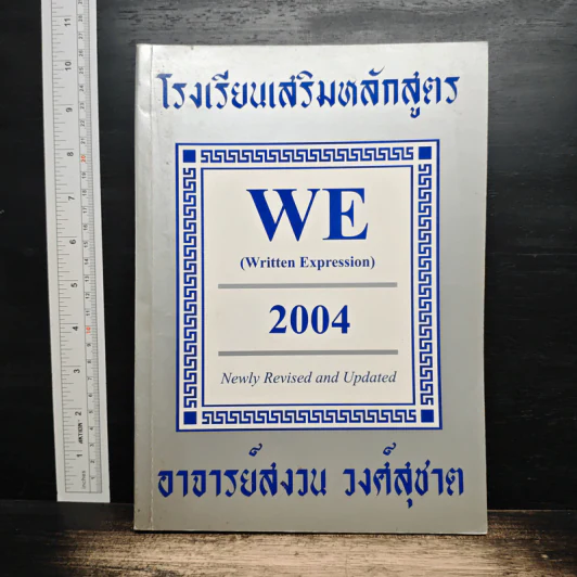 โรงเรียนเสริมหลักสูตร WE (Written Expression) - อาจารย์สงวน วงศ์สุชาต รูปที่ 1