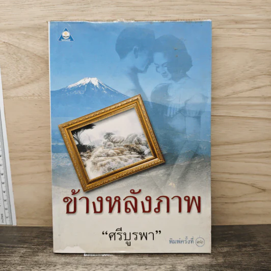 ข้างหลังภาพ - ศรีบูรพา รูปที่ 1