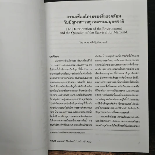 วารสารสมาคมอาจารย์อุดมศึกษาเพื่อสันติภาพโลก (ประเทศไทย) ปีที่ 7 ฉบับที่ 2 รูปที่ 6