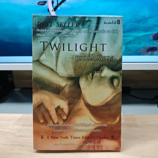 Twilight แรกรัตติกาล - สเตเฟนี เมเยอร์ รูปที่ 1