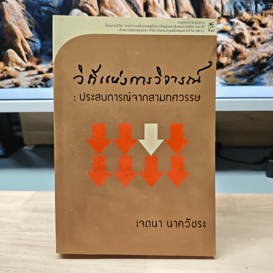วิถีแห่งการวิจารณ์ : ประสบการณ์จากสามทศวรรษ - เจตนา นาควัชระ รูปที่ 1