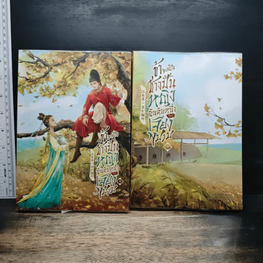 ข้าจะเป็นช่างปั้นหญิงอันดับหนึ่งแห่งเจียงหนาน 2 เล่มจบ - อี๋จินเฟิงซา รูปที่ 1