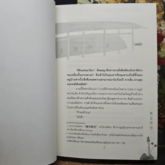 ข้าจะเป็นช่างปั้นหญิงอันดับหนึ่งแห่งเจียงหนาน 2 เล่มจบ - อี๋จินเฟิงซา รูปที่ 8