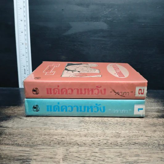 แด่ความหวัง 2 เล่มจบ - วราภา รูปที่ 3